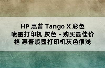 HP 惠普 Tango X 彩色喷墨打印机 灰色 - 购买最佳价格 惠普喷墨打印机灰色很浅